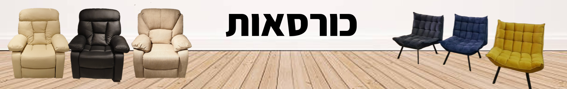 כורסאות
