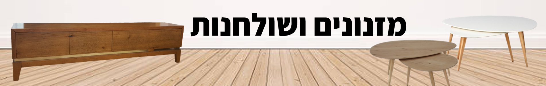 מזנונים ושולחנות