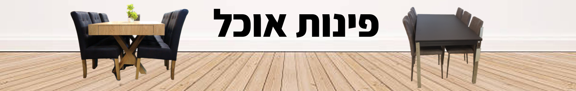 פינות אוכל